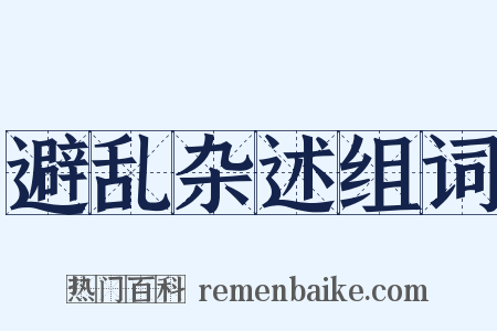 避乱杂述组词是什么意思的图片